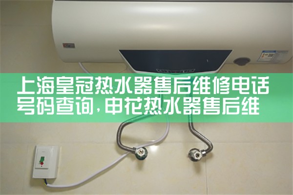 史密斯热水器上海维修电话