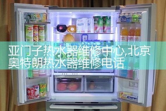 亚门子热水器售后热线