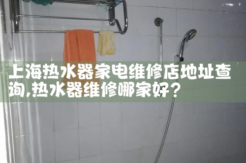 林内牌热水器维修 上海