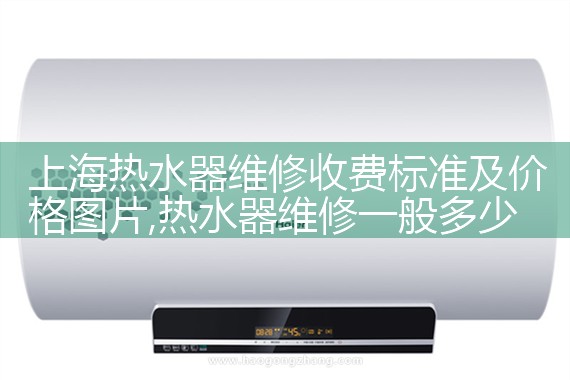 鑫奇热水器上海维修点