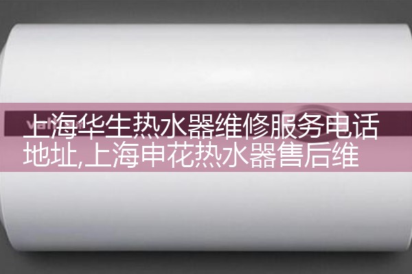上海长宁区程家桥热水器维修电话是多少