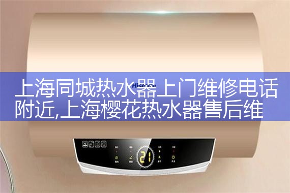 上海同城热水器上门维修电话附近