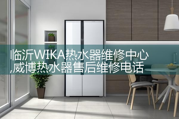 铁岭樱花树热水器售后热线