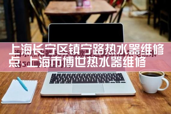上海方松热水器维修