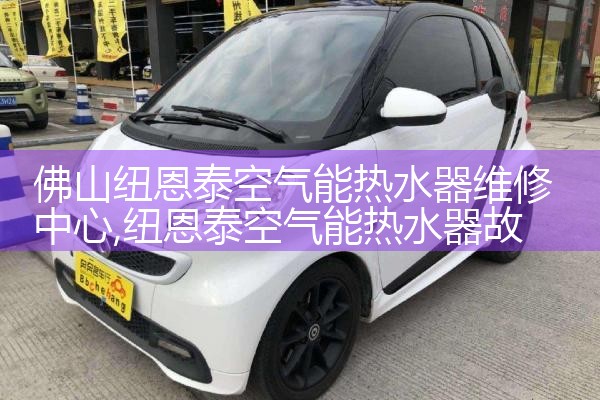 白城百顺佳空气能热水器维修中心