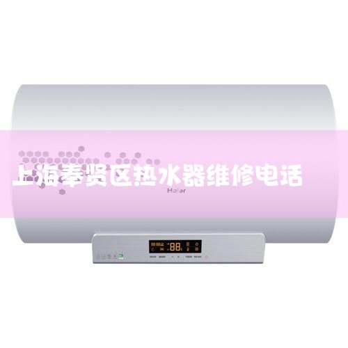 Ϻ껨ˮͷ绰021-6900-0197Ϻк껨ȼˮԼۺάĵ绰021-51876062Ϻ껨ȼˮά޲껨ˮά޵绰33796324