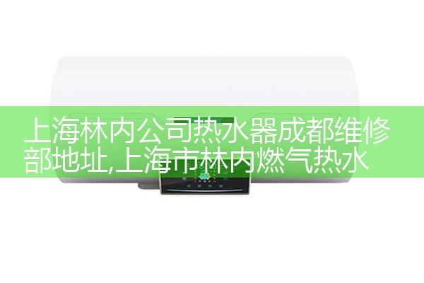 上海三洋热水器售后维修