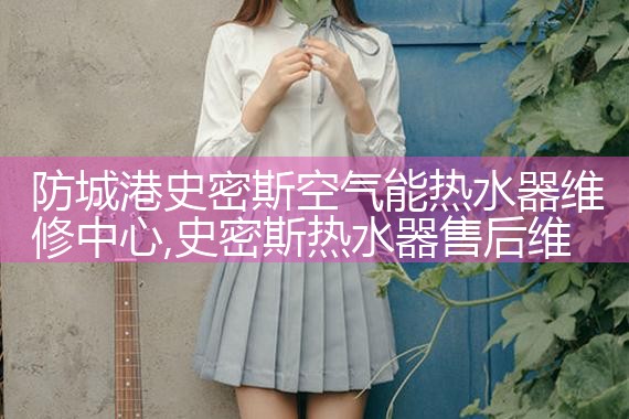鞍山生能空气能热水器维修中心