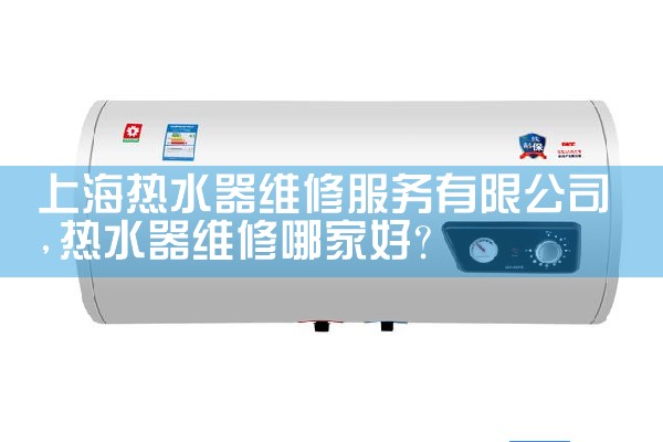 上海热水器维修服务有限公司
