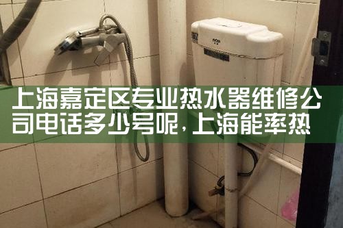 上海南汇区华帝热水器维修