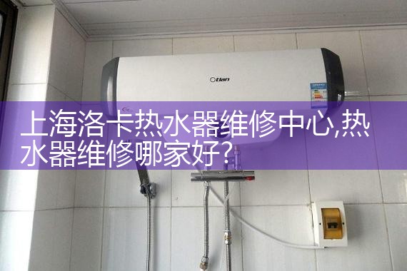 上海热水器不打火维修电话