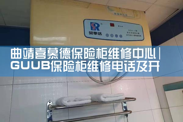 曲靖喜慕德保险柜维修中心