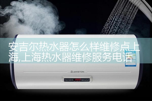 上海松下热水器维修点电话
