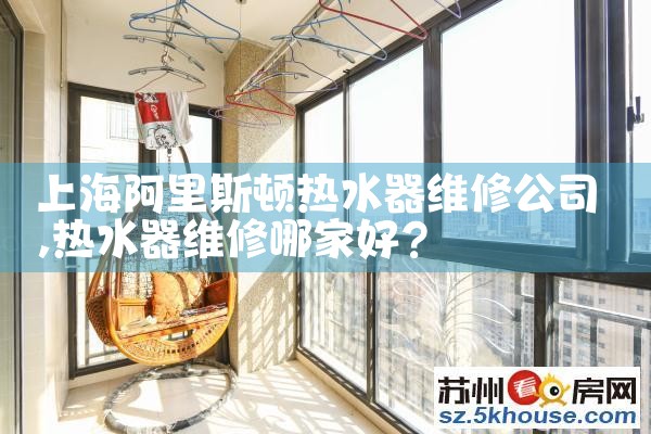 上海金桥出口区热水器维修