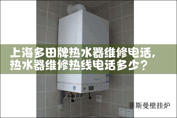 上海崇明县热水器安装维修电话多少啊