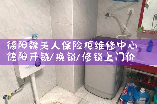 德阳魏美人保险柜维修中心