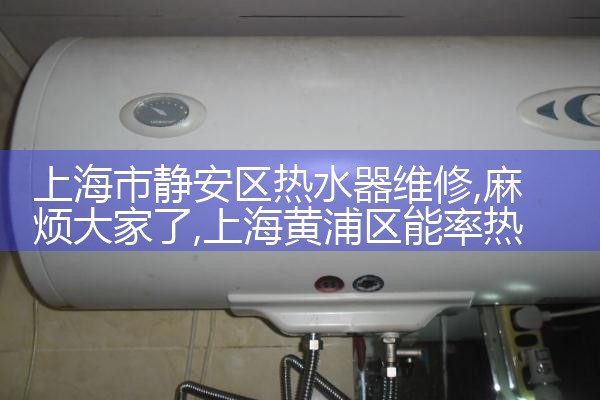 上海宝山威能热水器维修点电话号码