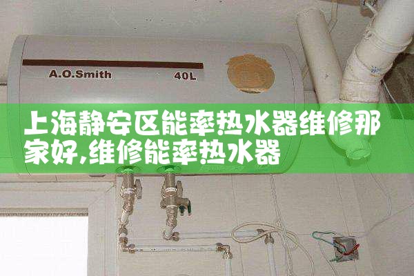 热水器维修上门服务上海宝山