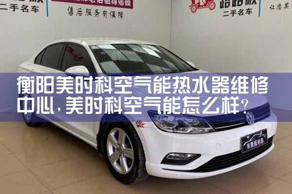 衡阳美时科空气能热水器维修中心