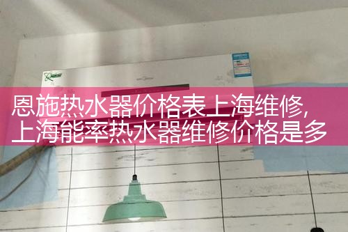 上海节能热水器维修电话