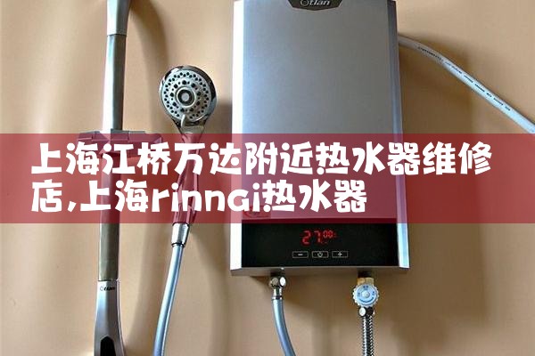 上海青浦威能热水器维修部地址