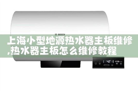 上海小型地源热水器主板维修
