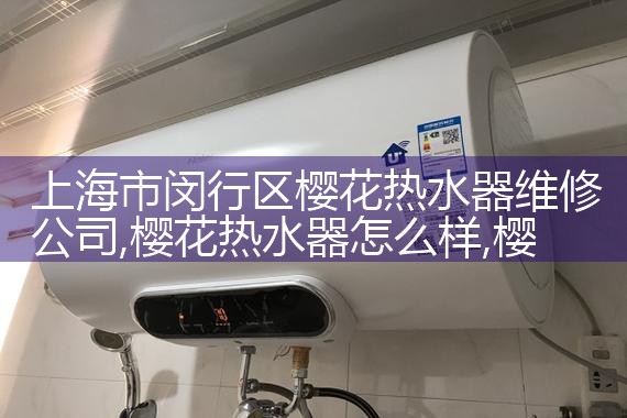上海华生热水器售后维修服务电话
