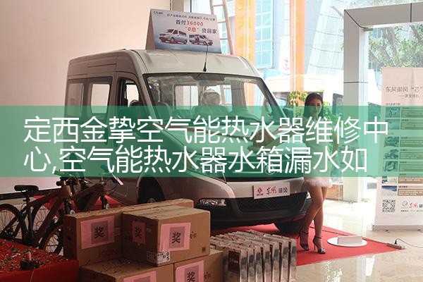 昌吉回族自治州锦江百浪空气能热水器维修中心