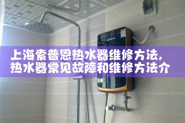 上海博世热水器维修