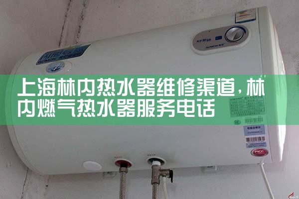 上海皇冠热水器售后维修电话是多少号码