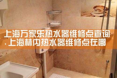 上海阿里斯顿热水器维修热线电话是多少
