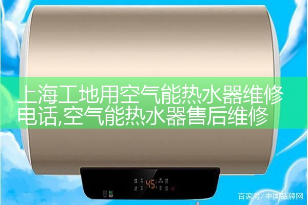 上海工地用空气能热水器维修电话