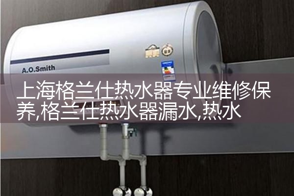 上海维修空气能热水器哪个品牌好