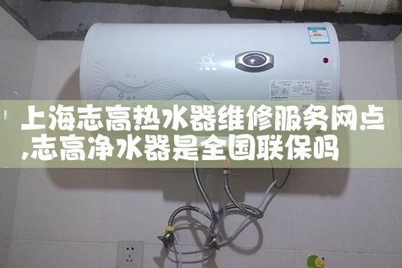 上海志高热水器维修服务网点
