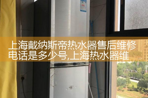 上海红日牌热水器维修电话