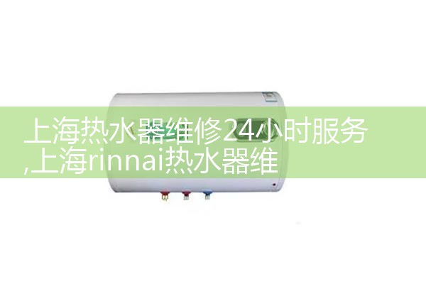 上海热水器维修24小时服务