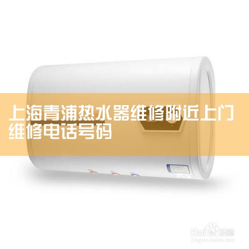 Ϻк껨ȼˮԼۺάĵ绰021-51876062Ϻ껨ȼˮά޲껨ˮά޵绰33796324ˮάޣҪ֤ĳͨã