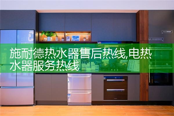 百诗顿热水器售后热线
