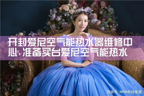 开封爱尼空气能热水器维修中心