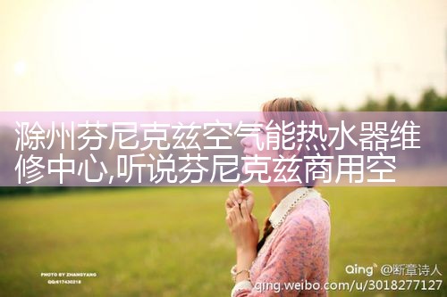 滁州芬尼克兹空气能热水器维修中心