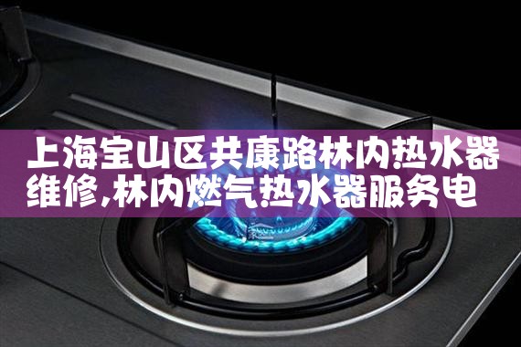 美的热水器维修点查询上海