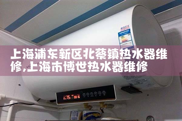 上海商用型空气能热水器维修电话地址