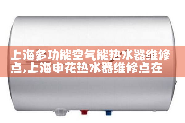 上海多功能空气能热水器维修点