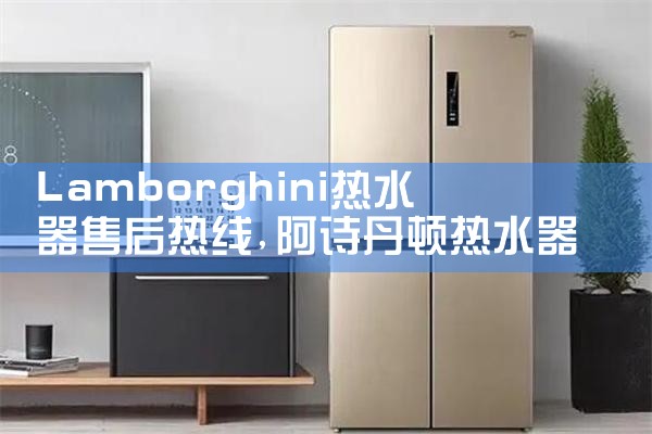甘孜藏族自治州中博热水器售后热线