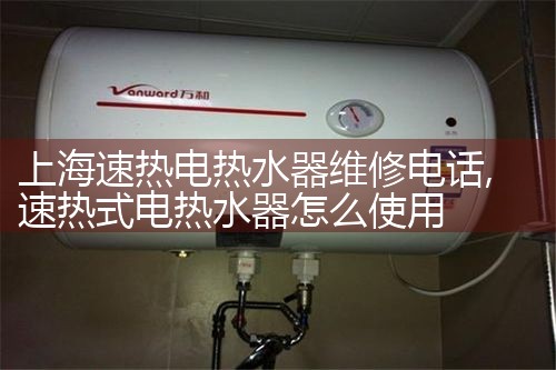 上海杨浦区邯郸路热水器维修电话号码