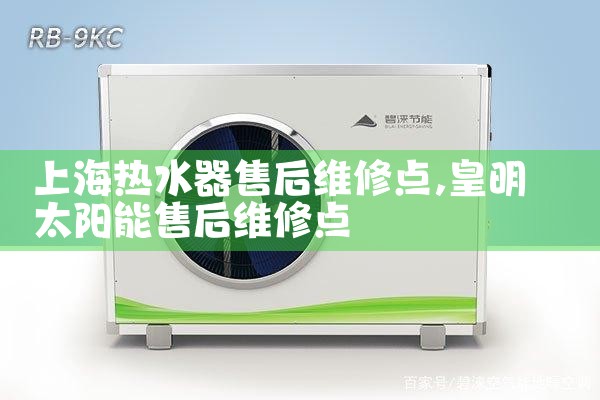 上海澳柯玛热水器维修点在哪里