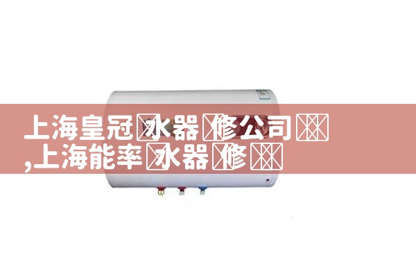 �Ϻ��ʹ���ˮ��ά�޹�˾�绰