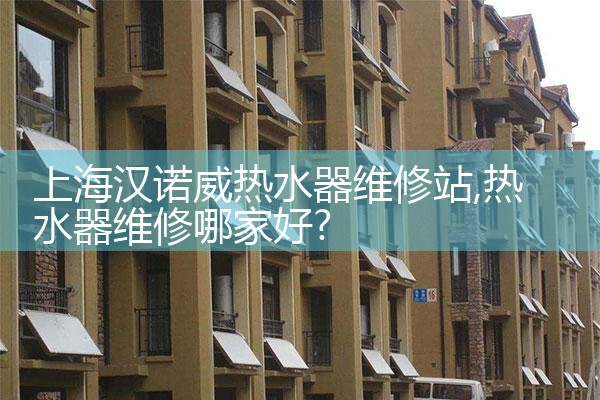 上海飞利浦热水器维修点