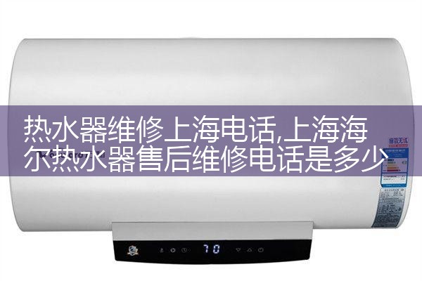 热水器维修上海电话