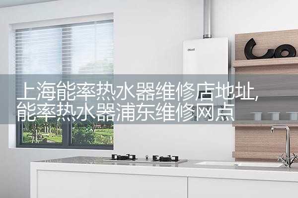 史密斯热水器上海24小时上门维修